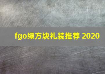 fgo绿方块礼装推荐 2020